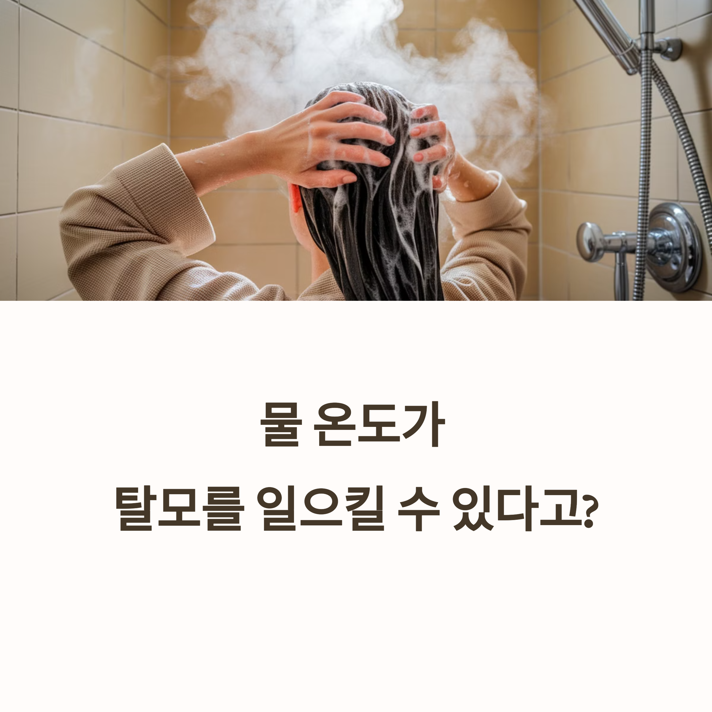 뜨거운 물에 샤워하는 여성의 모습 이미지