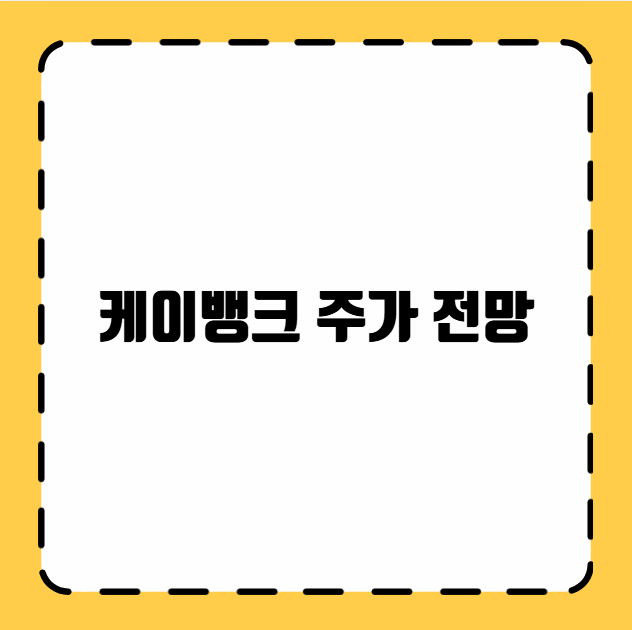 케이뱅크 주가 전망