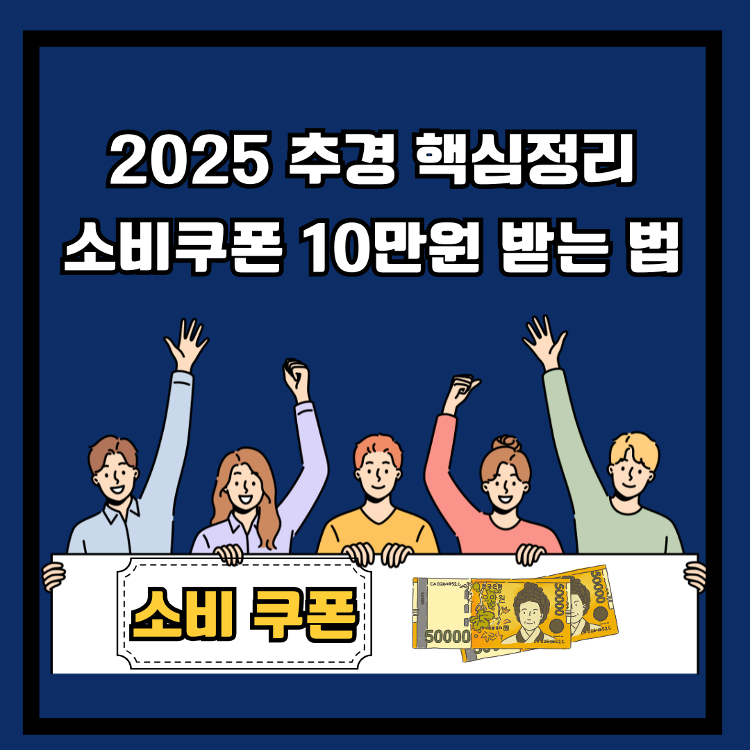 2025 추경 핵심정리|소비쿠폰 10만원 받는 법