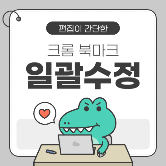 구글 크롬 북마크 일괄 삭제 관리 하는 방법