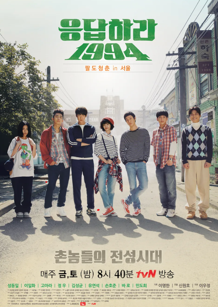 응답하라 1994 드라마 포스터