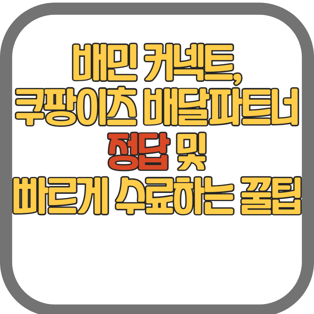 배민 커넥트, 쿠팡이츠 안전교육 정답, 직장인 투잡