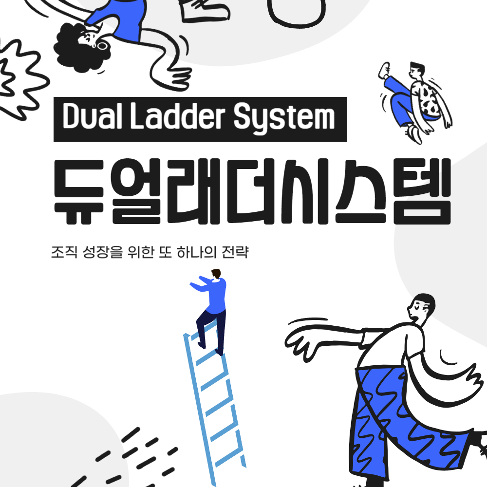 듀얼 래더 시스템 (Dual ladder system)