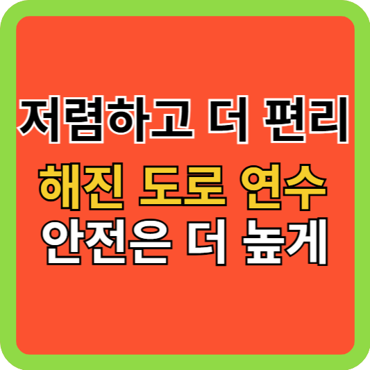 저렴하고 더 편리해진 도로 연수, 안전은 더 높게