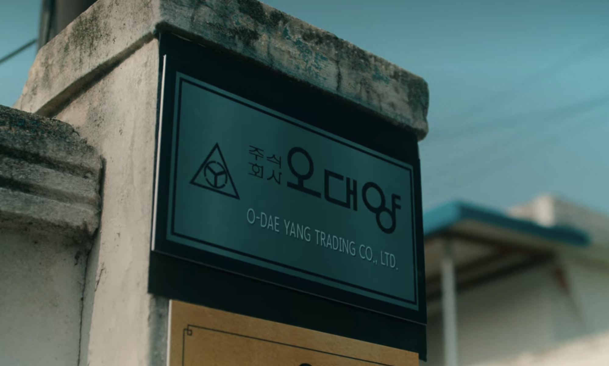 오대양 회사 명패가 보인다.