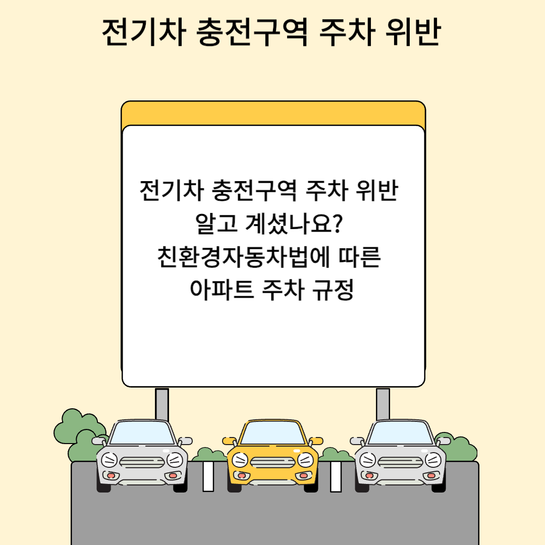 전기차 충전구역 주차 위반, 알고 계셨나요? 친환경자동차법에 따른 아파트 주차 규정