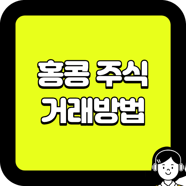 홍콩 주식 거래방법