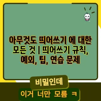 신경써주셔서 띄어쓰기 규칙 정리_14