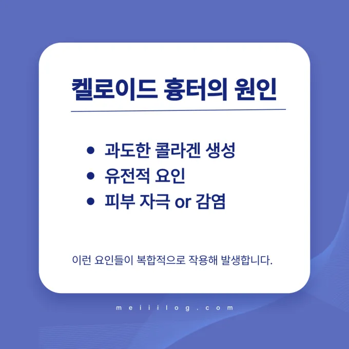 켈로이드 흉터의 원인