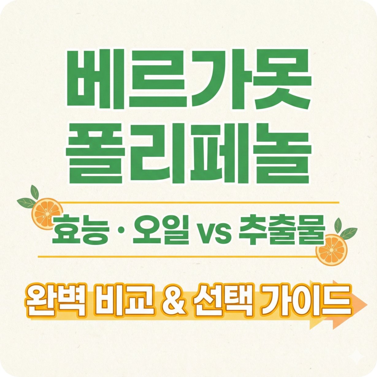 베르가못 폴리페놀 효능, 오일, 추출물