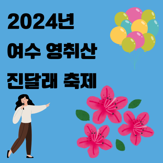 영취산 진달래 축제 소개