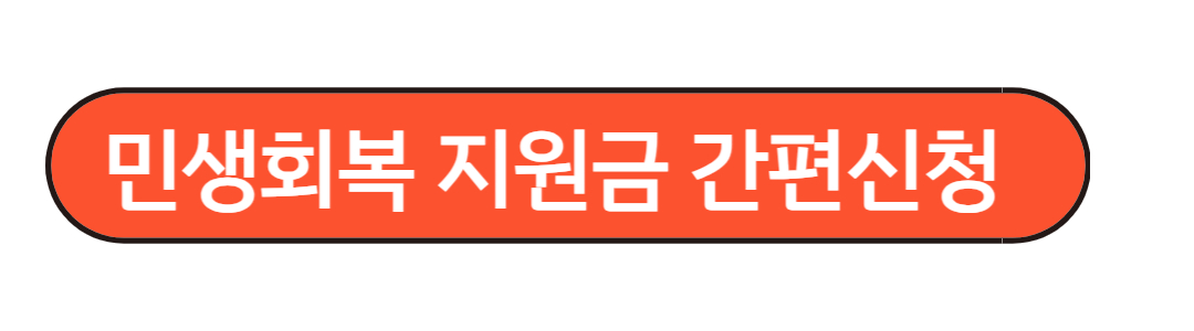 민생회복 지원금