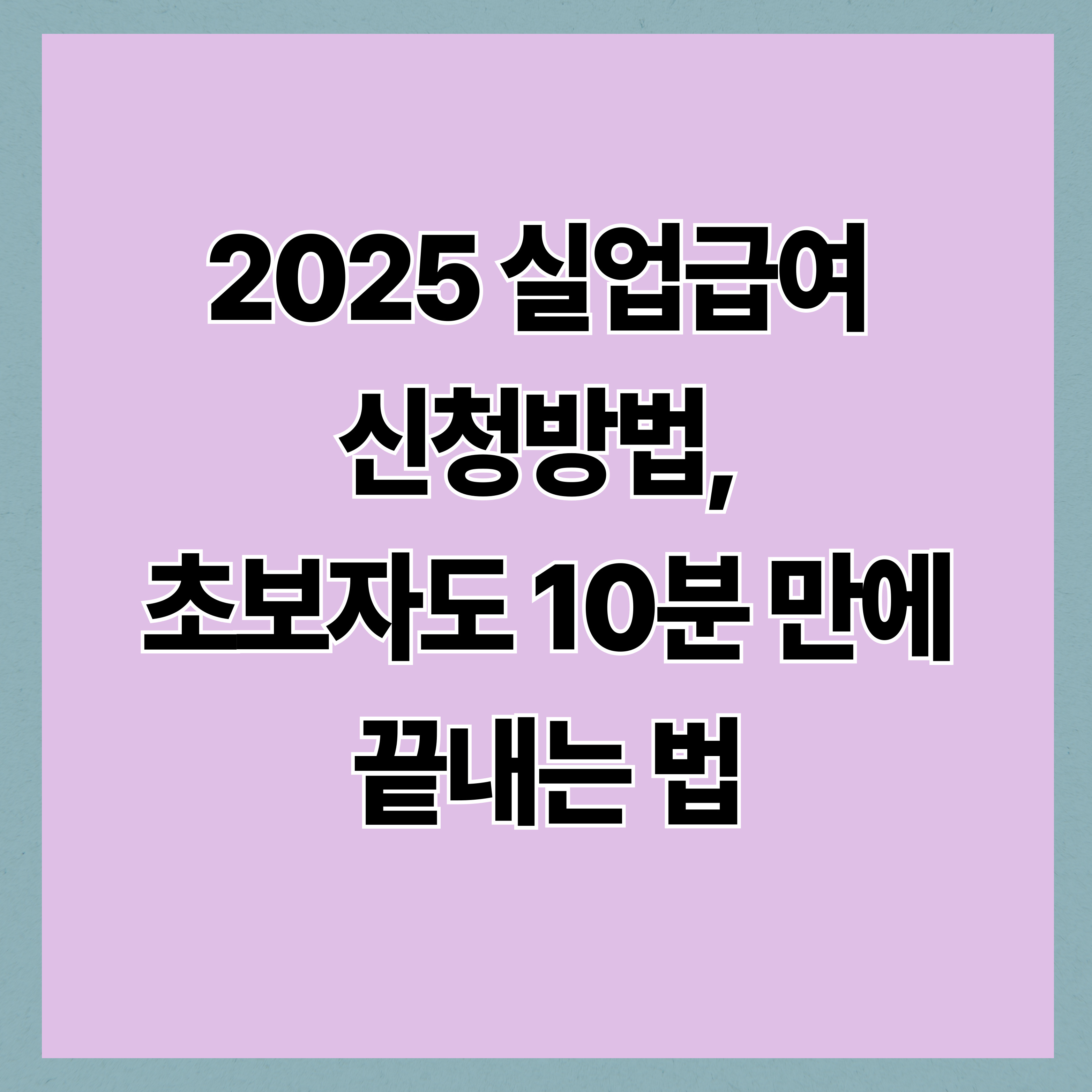 2025 실업급여 신청방법, 초보자도 10분 만에 끝내는 법