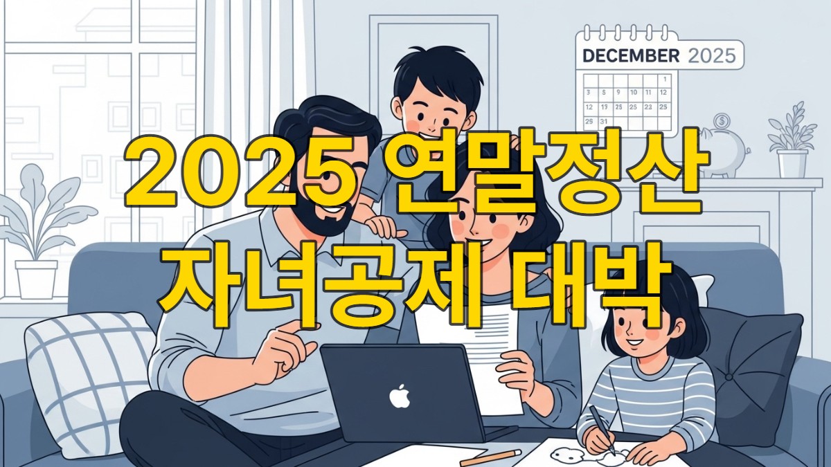 웃고 있는 부모와 자녀들이 태블릿을 보며 2025년 연말정산 자녀세액공제를 확인하는 모습