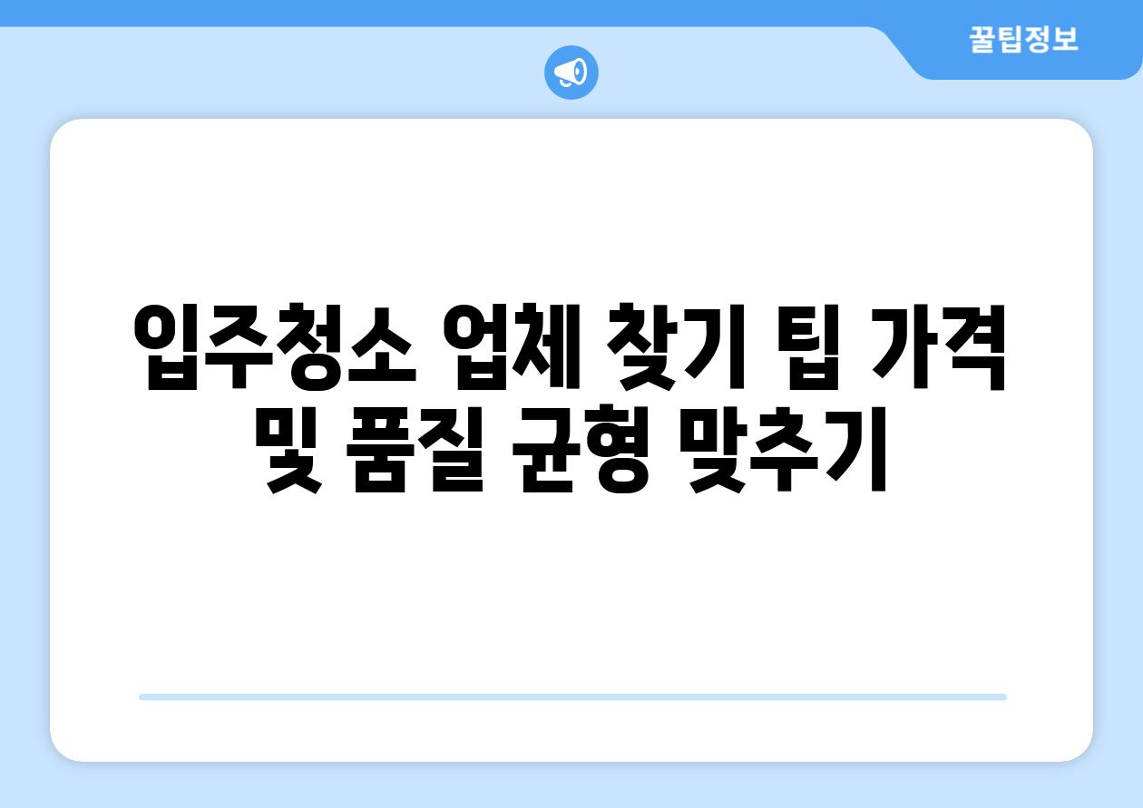입주청소 업체 찾기 팁 가격 및 품질 균형 맞추기