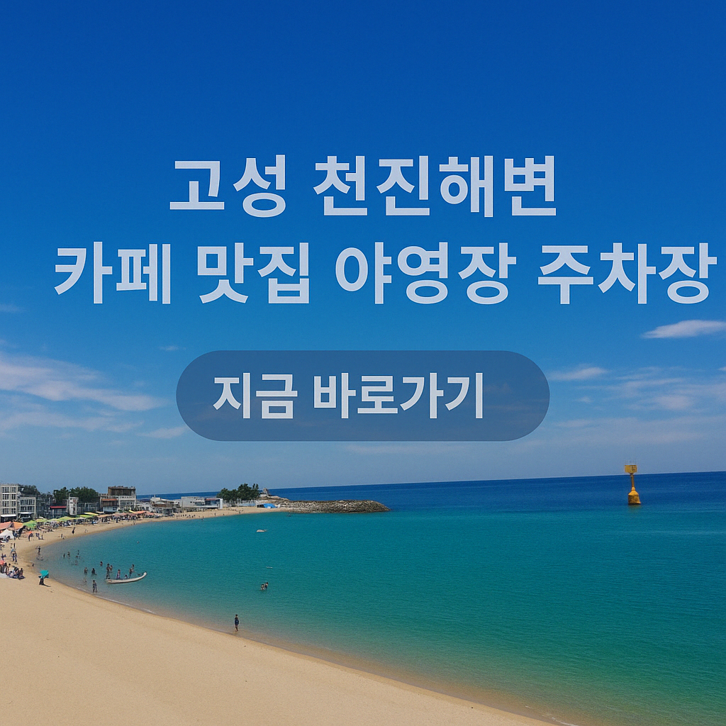 고성 천진해변 카페 맛집 야영장 주차장