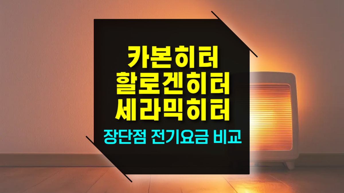 카본히터, 할로겐히터, 세라믹히터 장단점과 차이점, 전기요금 비교