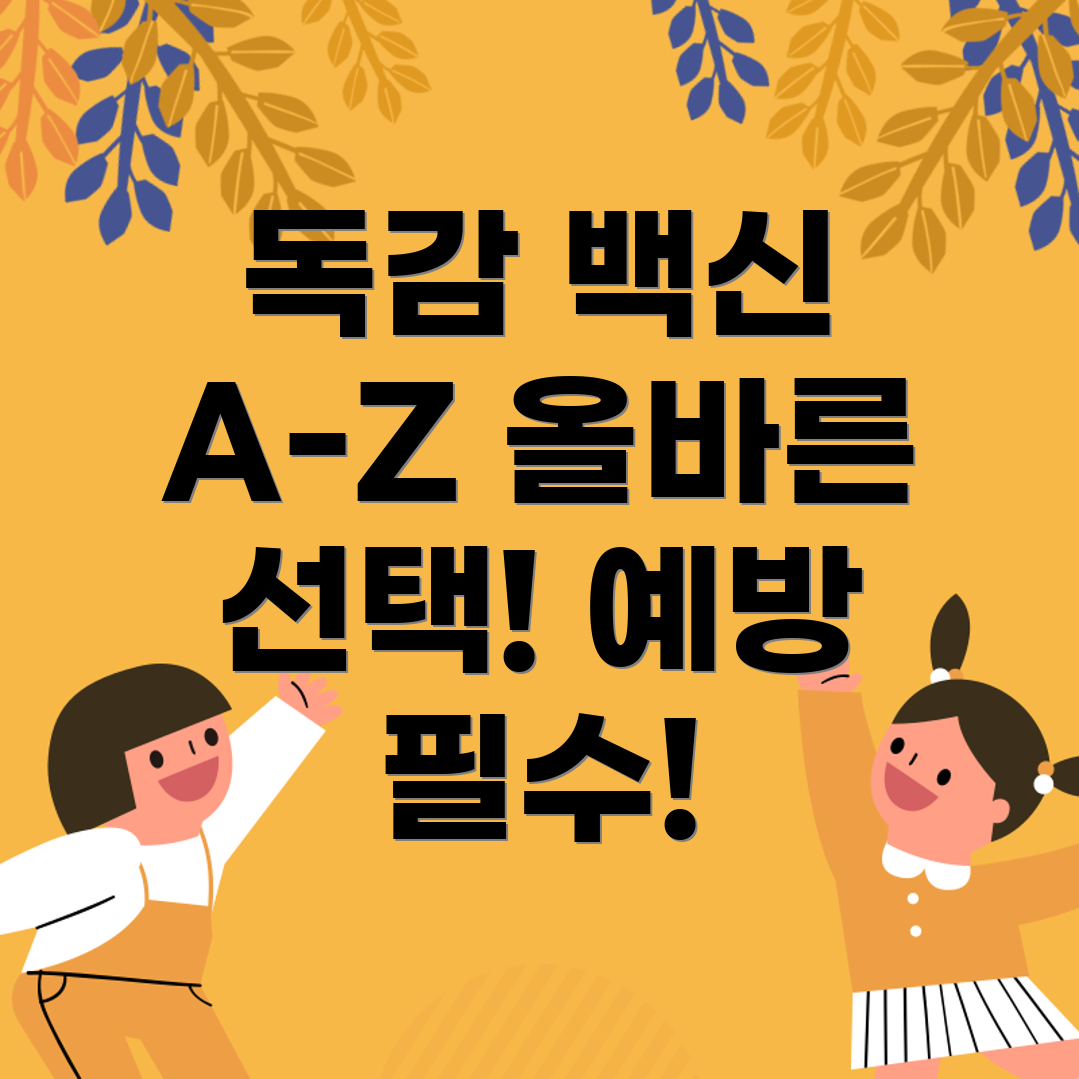 독감 예방 주사