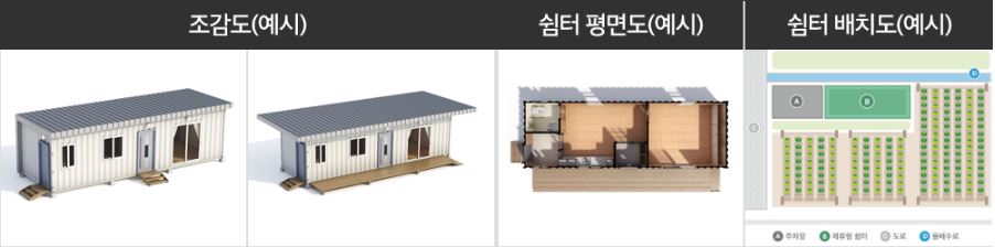 농촌 체류형 쉼터 예시