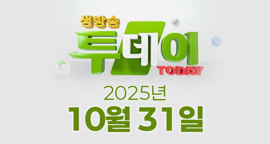 SBS 생방송투데이 2025년 10월 31일 오늘방송맛집 촬영장소 촬영지, 투데이 프러포즈, 우리 동네 홍반장이 간다, 3GO 여행, 인정 맛집