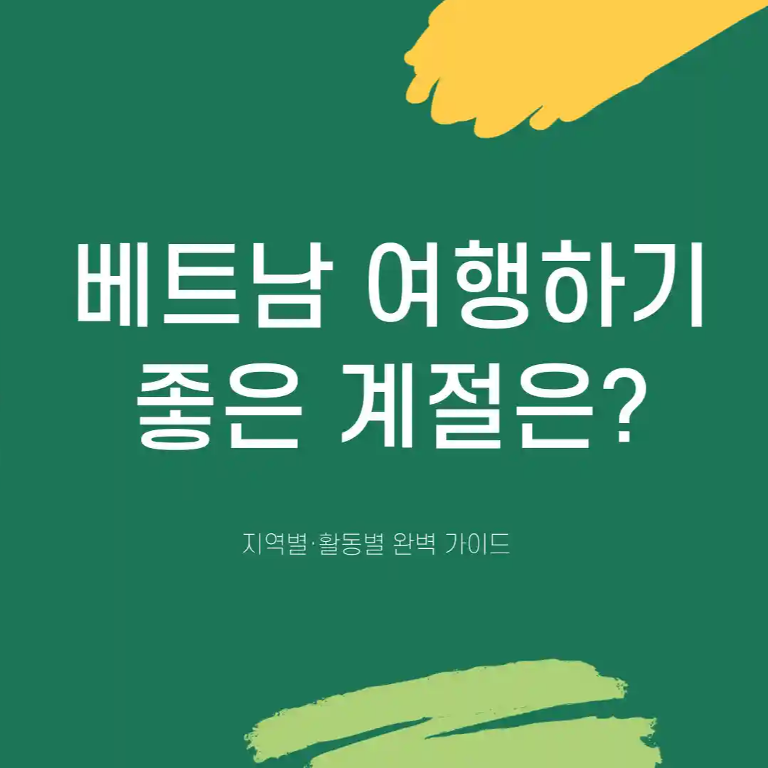 베트남 여행하기 좋은 계절