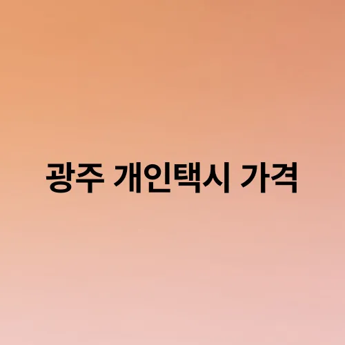 광주 개인택시 가격