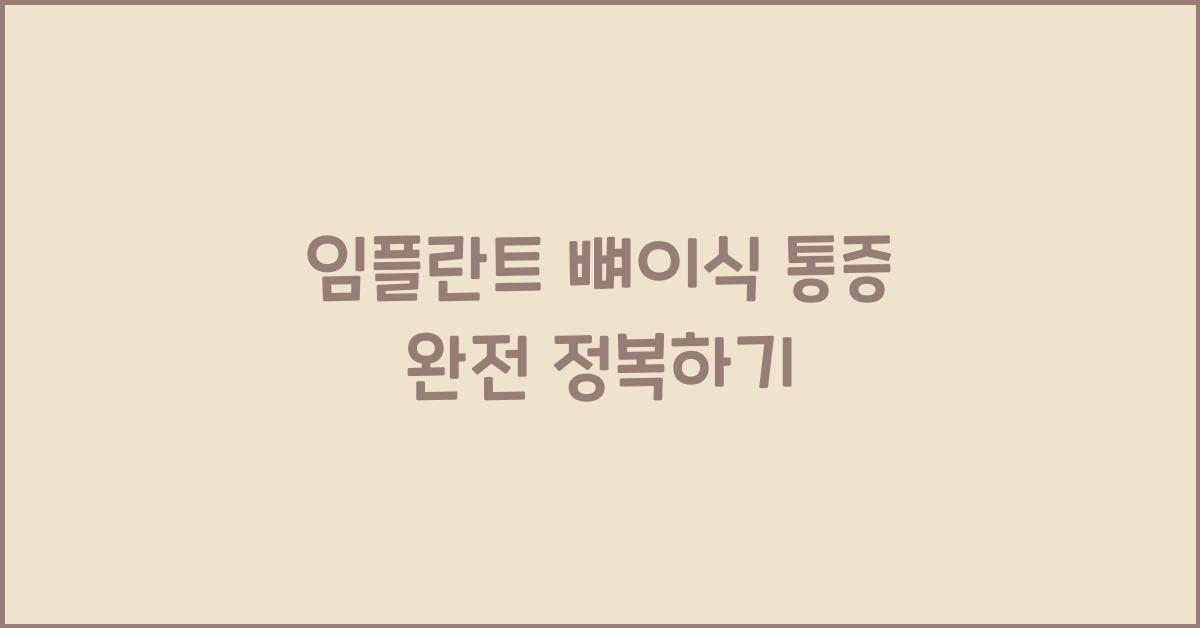 임플란트 뼈이식 통증