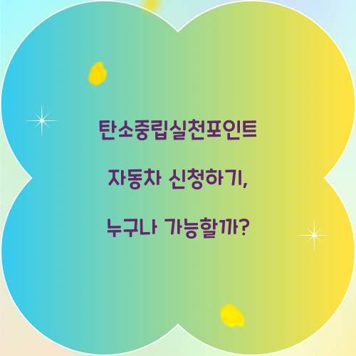 탄소중립실천포인트 자동차