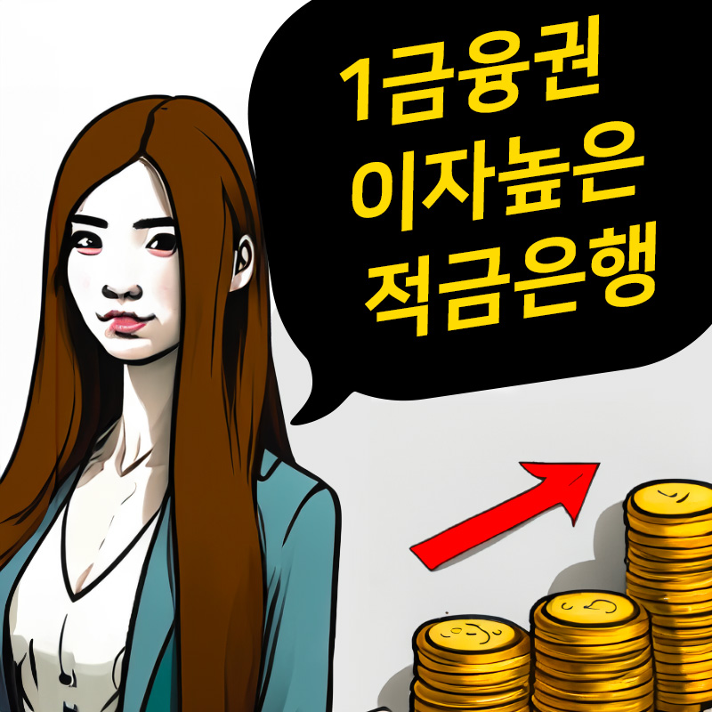 이자높은-적금-추천