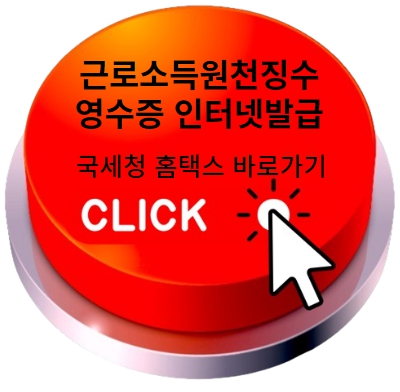 근로소득원천징수영수증 인터넷발급- 국세청 홈택스 바로가기