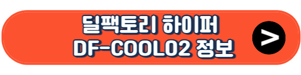 딜팩토리-하이퍼-냉풍기