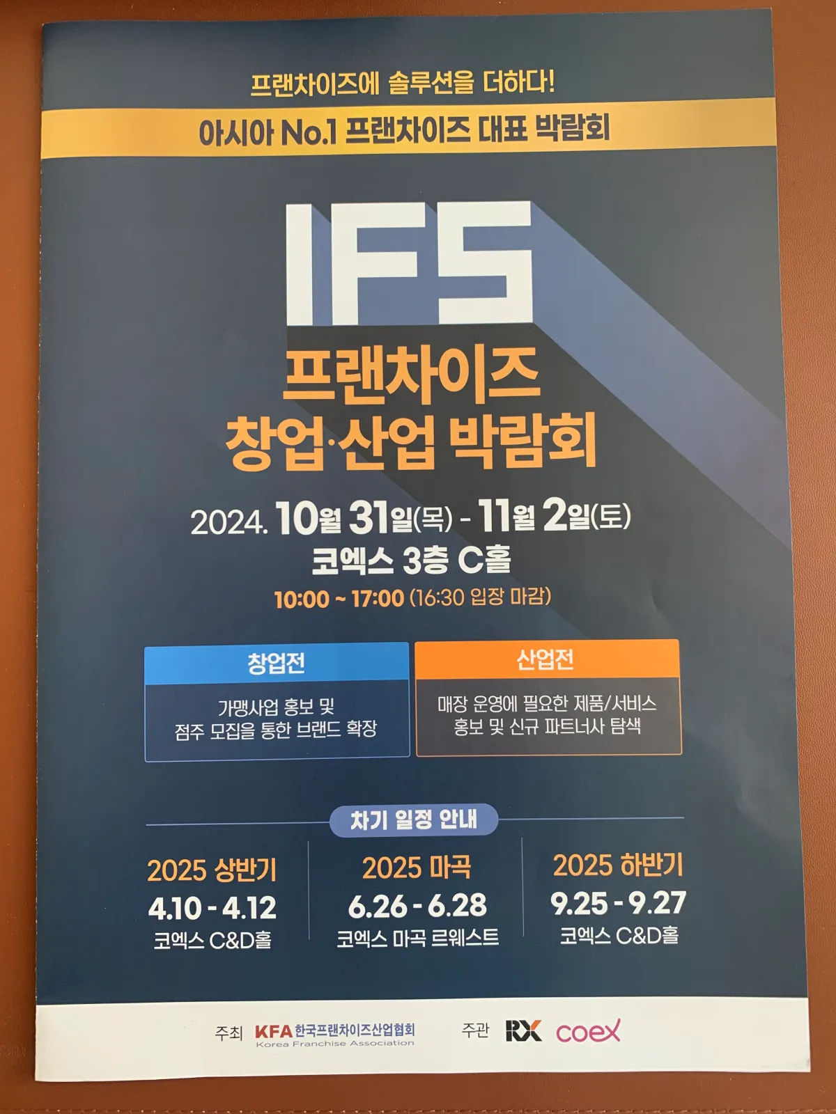 2024-프랜차이즈박람회-팜플렛