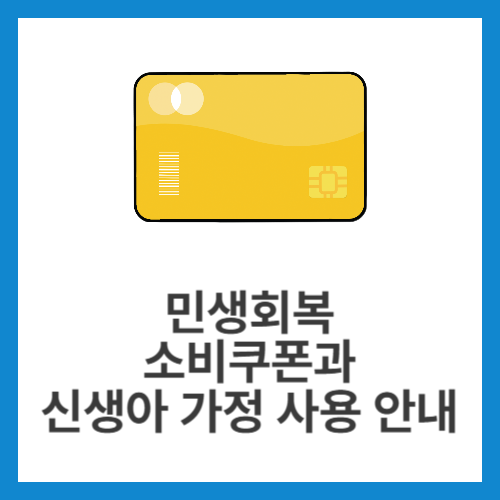 민생회복-소비쿠폰과-신생아-가정-사용-안내