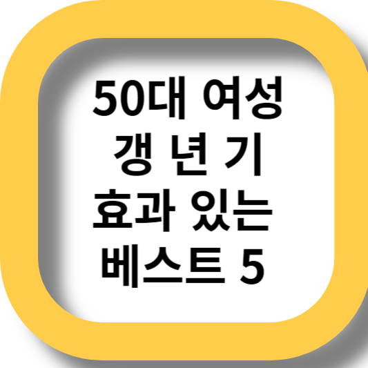 50대 갱년기 여성 영양제 추천