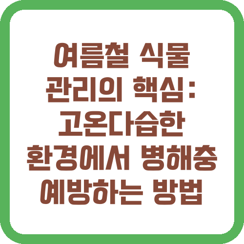 여름철 식물 관리의 핵심: 고온다습한 환경에서 병해충 예방하는 방법