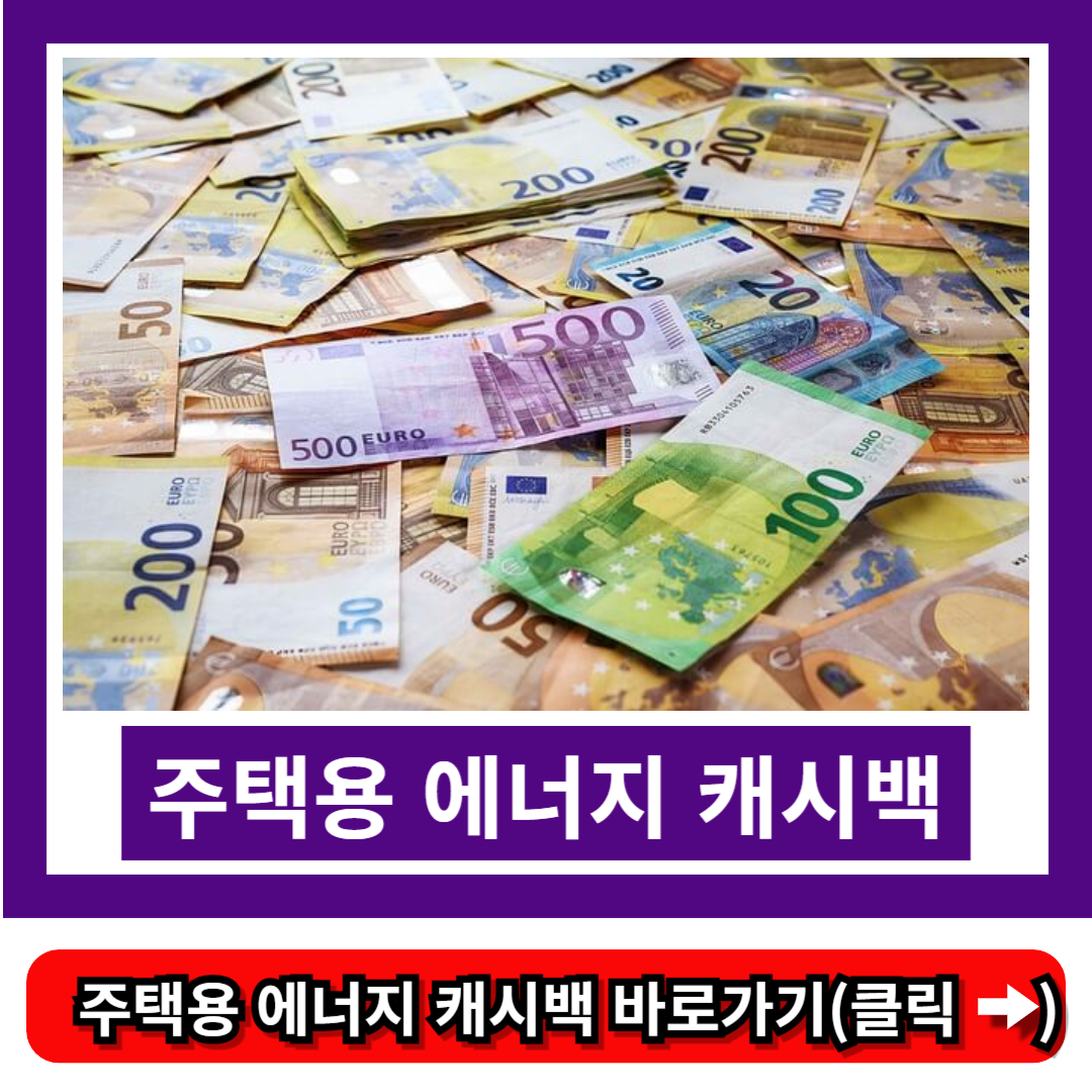 주택용 에너지 캐시백