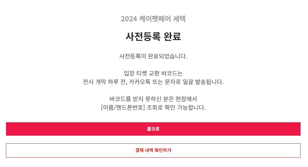 케이펫페어 세텍 사전등록 방법