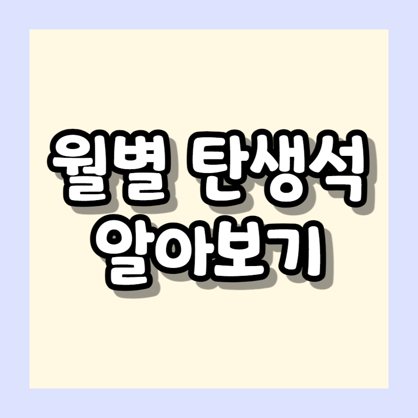 탄생석 알아보기