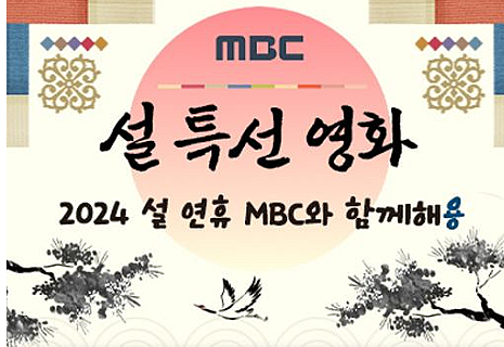 설 영화 편성표 2024 설연휴 특선영화