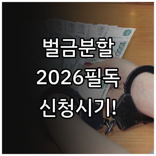 2026 음주운전 벌금 분할납부 기간..