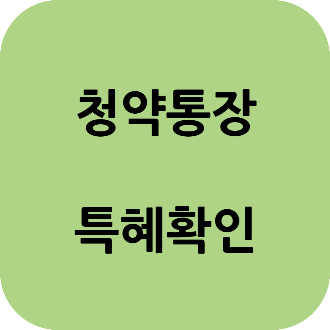 청약통장 해지