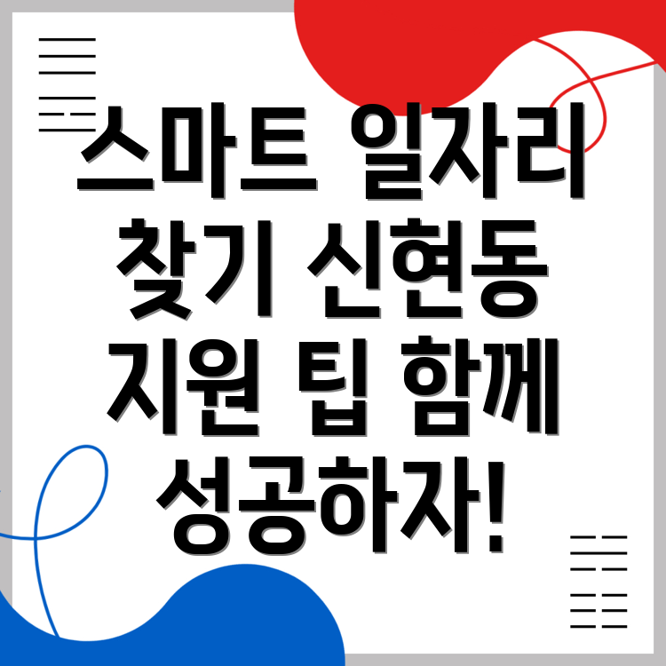 신현동 일자리센터