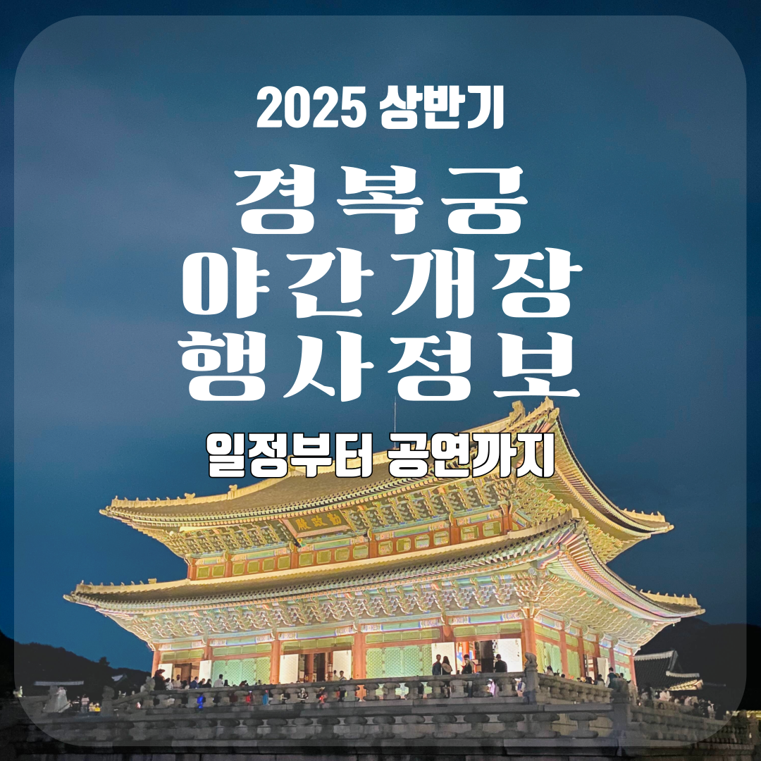 2025 경복궁 야간개장 행사 정보│일정부터 공연까지 전부 정리