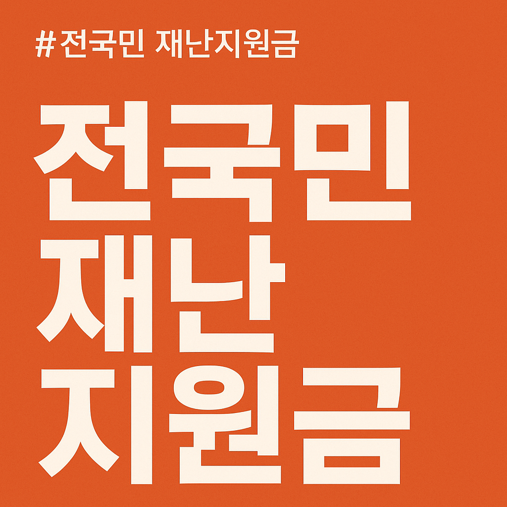 전국민-재난지원금-썸네일