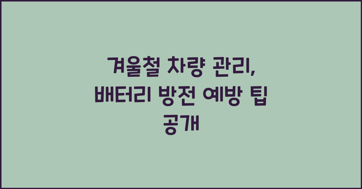 겨울철 차량 관리, 배터리 방전 예방