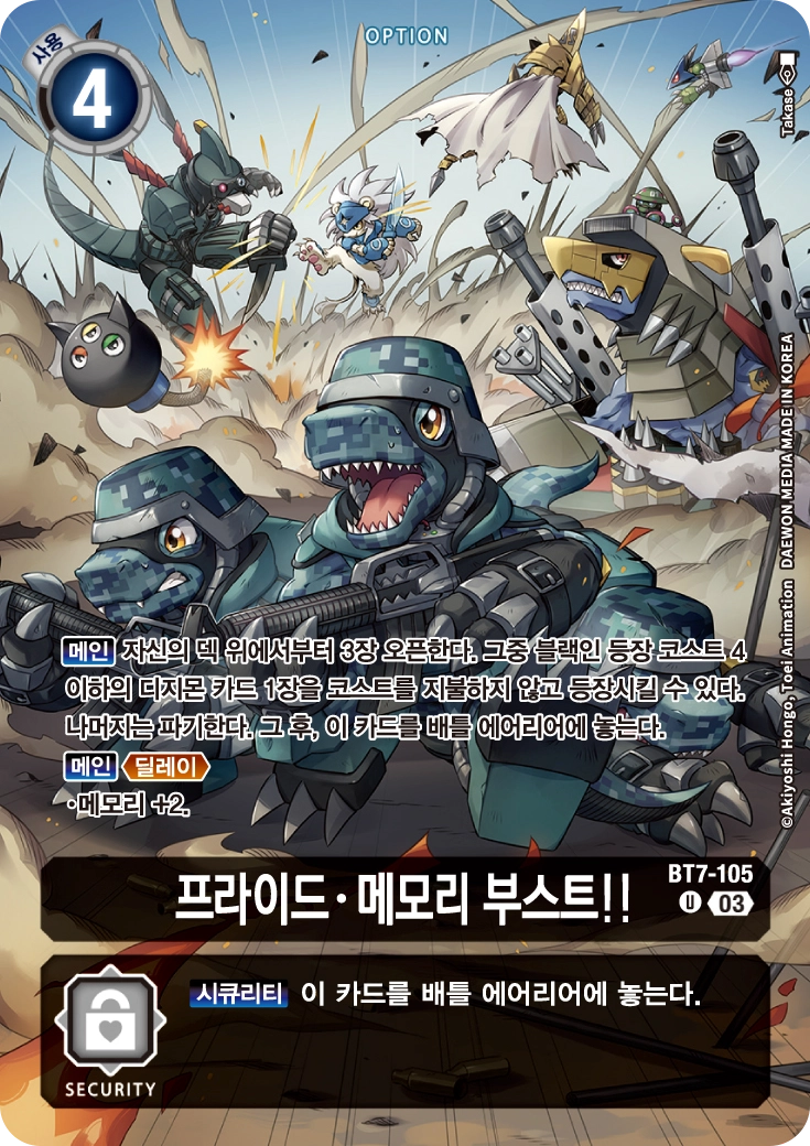 흑색 디지몬의 등장을 돕는 BT7-105 프라이드 메모리 부스트!!