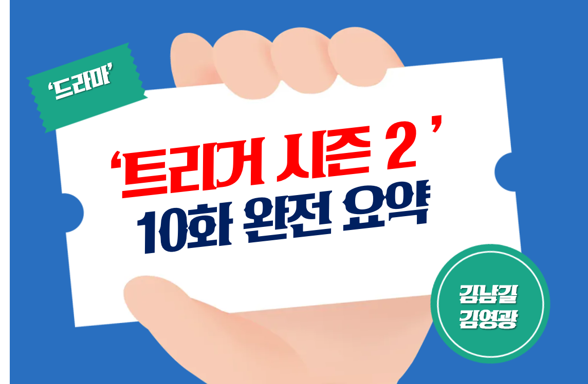 트리거시즌2_10화_완전요약