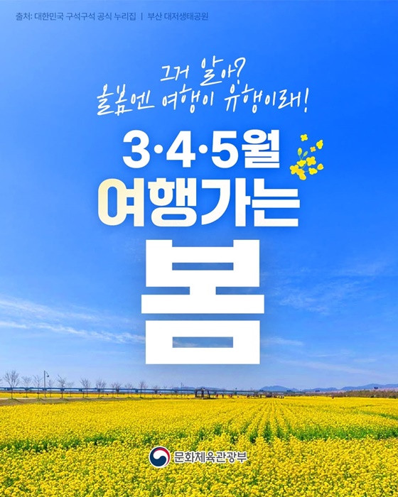 3월 국내여행&amp;#44; 봄철 3&middot;4&middot;5월&amp;#44; 놓치면 아쉬운 10대 국민 참여형 프로그램