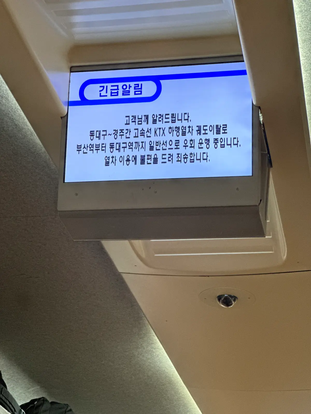 긴급알림-기차-탈선-KTX-내부-지연-안내-모니터