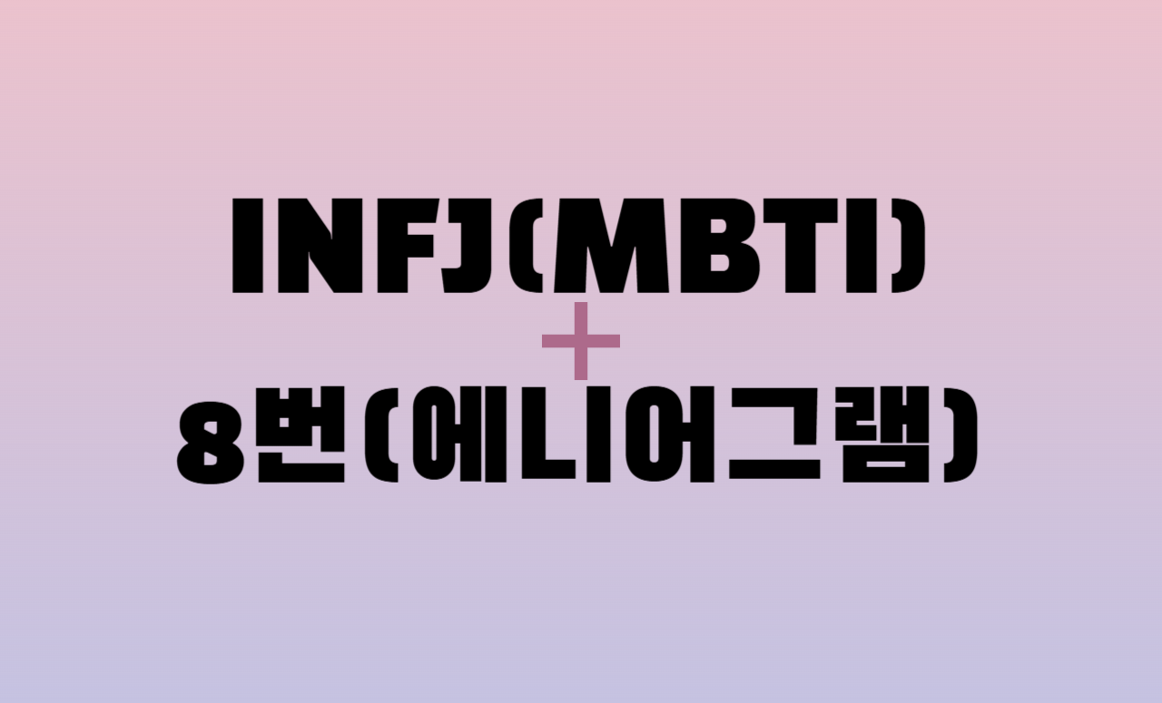 INFJ + 에니어그램 8번 유형 조합